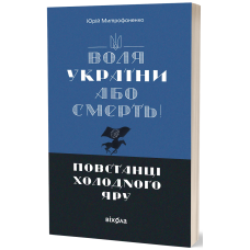 Воля України або смерть! Юрій Митрофаненко. 9786178517205