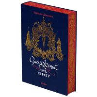 Засуджений на страту. Наталка Данькова. 9786178517427