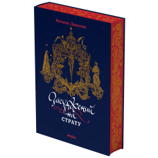 Засуджений на страту. Наталка Данькова. 9786178517427