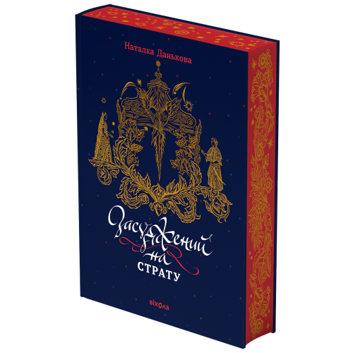 Засуджений на страту. Наталка Данькова. 9786178517427