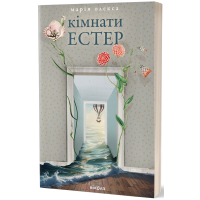 Кімнати Естер. Марія Олекса. 9786178517366