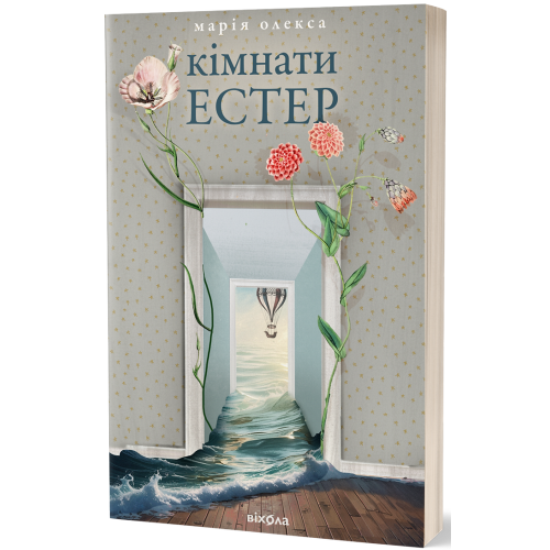 Кімнати Естер. Марія Олекса. 9786178517366
