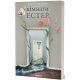 Кімнати Естер. Марія Олекса. 9786178517366