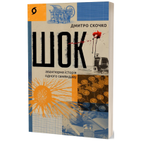 Шок. Авантюрна історія одного самвидаву. Дмитро Скочко. 9786178517526