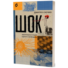 Шок. Авантюрна історія одного самвидаву. Дмитро Скочко. 9786178517526