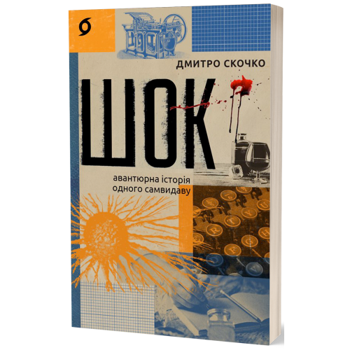 Шок. Авантюрна історія одного самвидаву. Дмитро Скочко. 9786178517526
