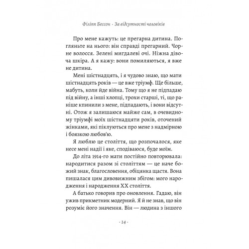 За відсутності чоловіків. Філіпп Бессон. 9786178401238 