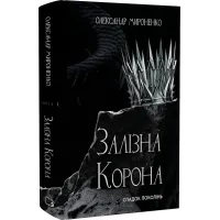 Залізна корона. Книга 1. Спадок поколінь. Олександр Мироненко. 978-617-548-352-7