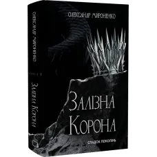 Залізна корона. Книга 1. Спадок поколінь. Олександр Мироненко. 978-617-548-352-7