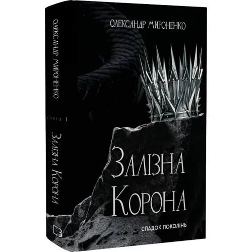 Залізна корона. Книга 1. Спадок поколінь. Олександр Мироненко. 978-617-548-352-7