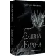 Залізна корона. Книга 1. Спадок поколінь. Олександр Мироненко. 978-617-548-352-7