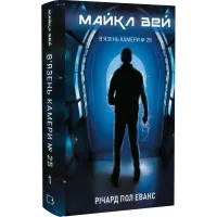 Майкл Вей. Книга 1. В'язень Камери № 25. 978-617-548-322-0