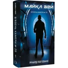Майкл Вей. Книга 1. В'язень Камери № 25. 978-617-548-322-0