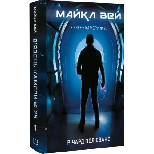 Майкл Вей. Книга 1. В'язень Камери № 25. 978-617-548-322-0