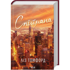 Спіймана. Місто вітрів. Книга 3. Ліз Томфорд. 978-617-15-1333-4