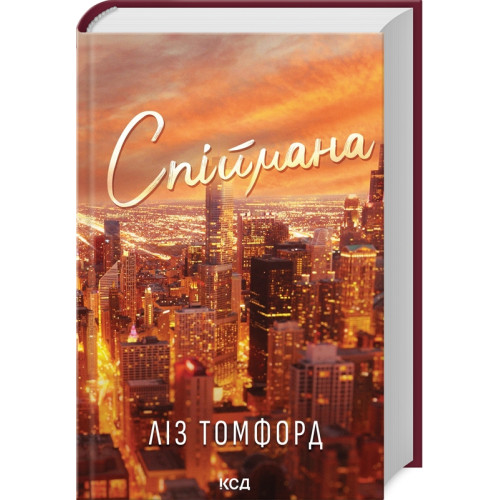 Спіймана. Місто вітрів. Книга 3. Ліз Томфорд. 978-617-15-1333-4