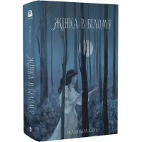 Жінка в білому. Вілкі Коллінз. 9786178383503