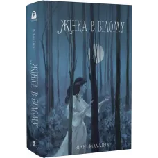 Жінка в білому. Вілкі Коллінз. 9786178383503