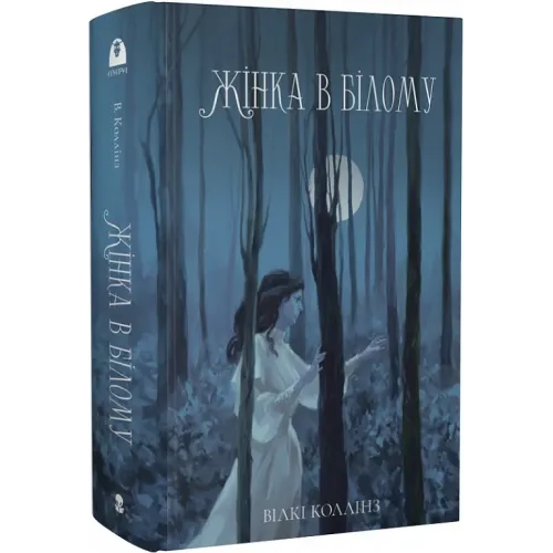 Жінка в білому. Вілкі Коллінз. 9786178383503