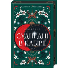 Двоповня. Судні дні в Кабірії. Том 2. Катерина Самойленко. 978-617-15-1254-2