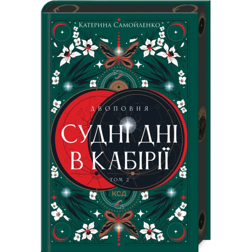 Двоповня. Судні дні в Кабірії. Том 2. Катерина Самойленко. 978-617-15-1254-2