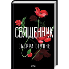Священник. Книга 1. Сьєрра Сімоне. 978-617-15-1251-1