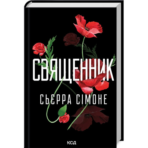 Священник. Книга 1. Сьєрра Сімоне. 978-617-15-1251-1