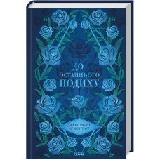 До останнього подиху. Книга 3. Дженніфер Арментраут. 978-617-15-1334-1