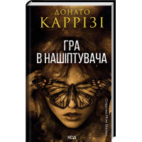 Гра в нашіптувача. Книга 4. Донато Каррізі. 978-617-15-1303-7