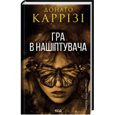 Гра в нашіптувача. Книга 4. Донато Каррізі. 978-617-15-1303-7