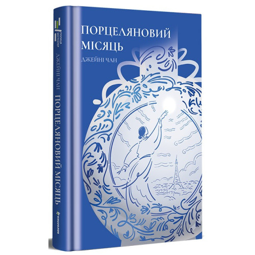 Порцеляновий місяць. Джейні Чан. 978-617-8439-66-8