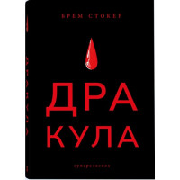 Дракула (суперкласика). Брем Стокер. 9786178383473