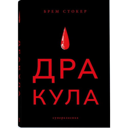 Дракула (суперкласика). Брем Стокер. 9786178383473