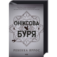 Оніксова буря. Емпіреї. Книга 3. Ребекка Яррос. 978-617-15-1287-0