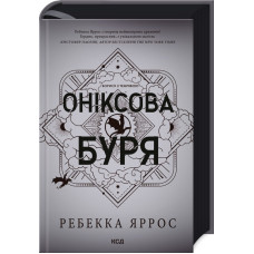 Оніксова буря. Емпіреї. Книга 3. Ребекка Яррос. 978-617-15-1287-0