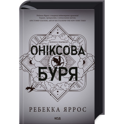 Оніксова буря. Емпіреї. Книга 3. Ребекка Яррос. 978-617-15-1287-0