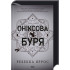 Оніксова буря. Емпіреї. Книга 3. Ребекка Яррос. 978-617-15-1287-0 Оніксова буря. Емпіреї. Книга 3. Ребекка Яррос. 978-617-15-1287-0