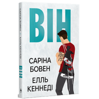 Він. Елль Кеннеді. 978-617-8512-00-2