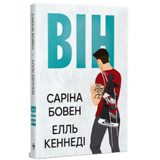 Він. Елль Кеннеді. 978-617-8512-00-2