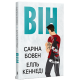 Він. Елль Кеннеді. 978-617-8512-00-2