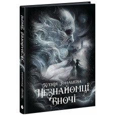 Незнайомці вночі. Ксенія Томашева. 978-617-09-9402-8