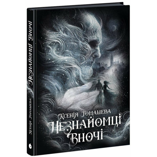 Незнайомці вночі. Ксенія Томашева. 978-617-09-9402-8