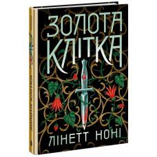 Золота клітка. Книга 2. Лінетт Ноні. 978-617-09-8471-5