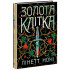 Золота клітка. Книга 2. Лінетт Ноні. 978-617-09-8471-5 Золота клітка. Книга 2. Лінетт Ноні. 978-617-09-8471-5