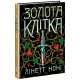 Золота клітка. Книга 2. Лінетт Ноні. 978-617-09-8471-5