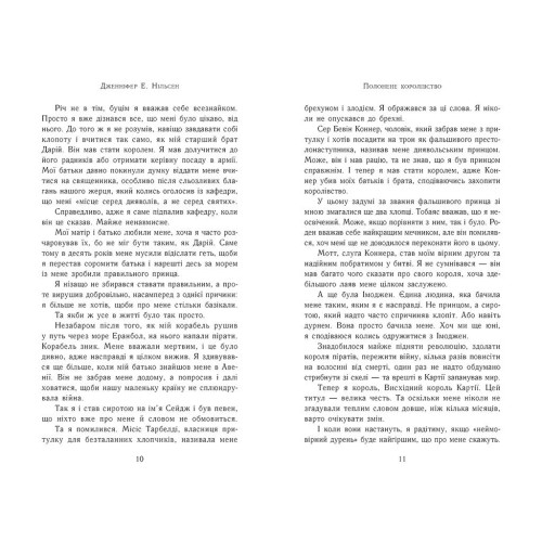 Сходження на трон. Полонене королівство. Книга 4. Дженніфер Нільсен. 978-617-09-8457-9 