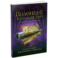 Сходження на трон. Полонене королівство. Книга 4. Дженніфер Нільсен. 978-617-09-8457-9 