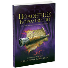 Сходження на трон. Полонене королівство. Книга 4. Дженніфер Нільсен. 978-617-09-8457-9 