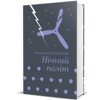 Нічний політ. Антуан де Сент-Екзюпері. 978-617-8439-44-6