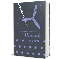 Нічний політ. Антуан де Сент-Екзюпері. 978-617-8439-44-6